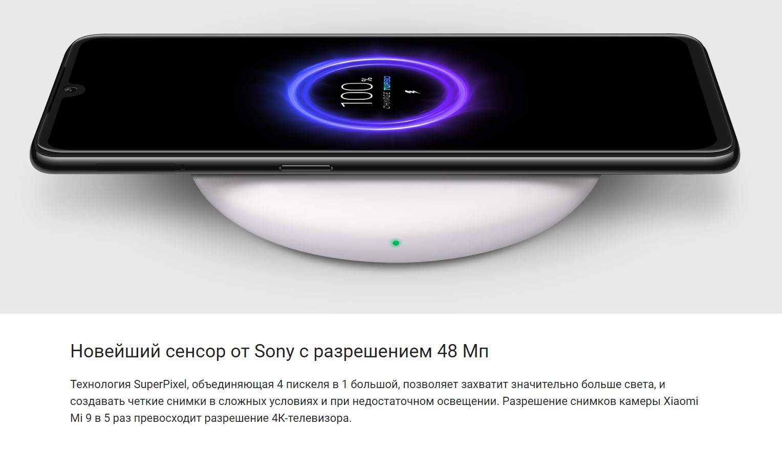 Новейший сенсор от Sony с разрешением 48 Мп Технология SuperPixel, объединяющая 4 пискеля в 1 большой, позволяет захватит значительно больше света, и создавать четкие снимки в сложных условиях и при недостаточном освещении. Разрешение снимков камеры Xiaomi Mi 9 в 5 раз превосходит разрешение 4К-телевизора.
